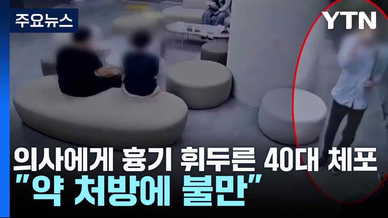 의사에게 흉기 휘두른 40대 체포..."약 처방에 불만" / YTN