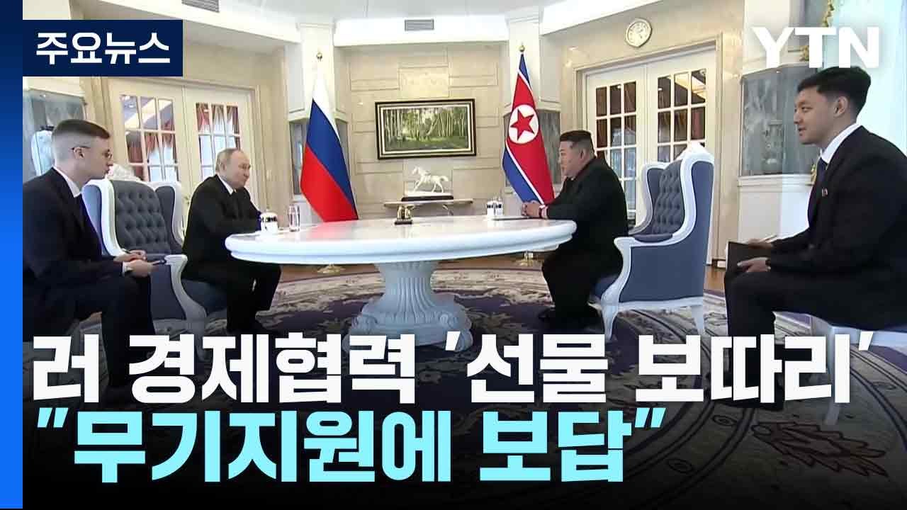 무기지원 보답으로 경제 협력 '선물 보따리' / YTN