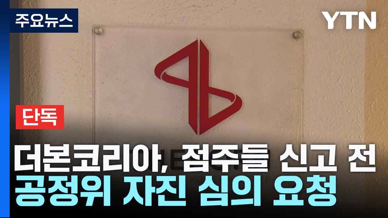 [단독] 백종원, 점주들 신고 전 이미 공정위 자진 심의 요청 / YTN