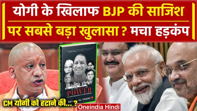 CM Yogi के खिलाफ BJP ने रची थी साजिश, Election Results 2024 के बाद बड़ा दावा | वनइंडिया हिंदी
