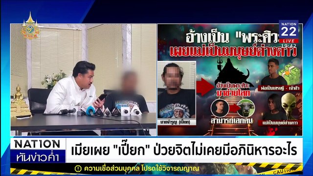 หนุ่มอ้างเป็น “พระศิวะ” ให้ “กัน จอมพลัง” พากลับบ้าน | เนชั่นทันข่าวค่ำ | 19 มิ.ย. 67 | PART 5