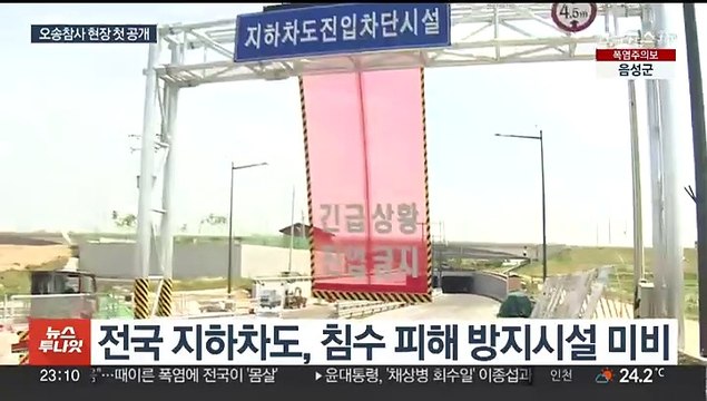 '오송참사 지하차도' 곧 재개통…유족 진상 규명부터