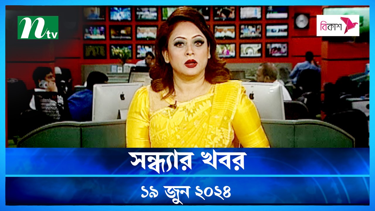 Shondhar Khobor | 19 June 2024 | NTV News