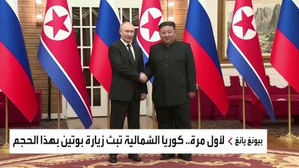 "بوتين وكيم جونغ أون".. تحالف نووي من الوزن الثقيل يربك حسابات الغرب والجيران