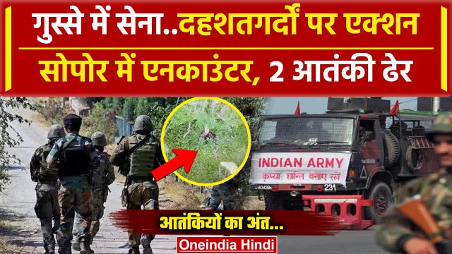 Baramulla Encounter: Jammu Kashmir के Sopore में सेना को मिली कामयाबी, दो आतंकी ढेर | वनइंडिया हिंदी