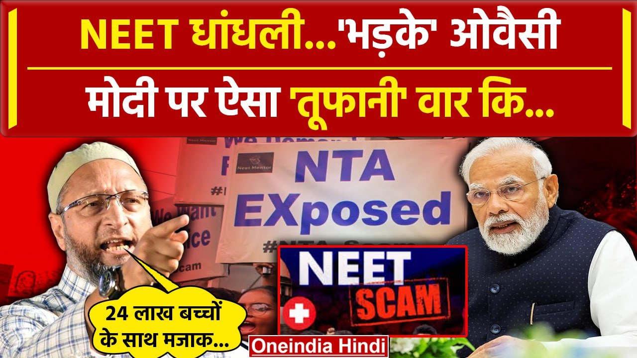NEET Paper Leak News: नीट धांधली पर Asaduddin Owaisi भड़के, NEET Exam पर NTA को धोया|वनइंडिया हिंदी