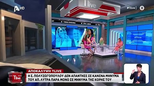 Σοφια Πολυζωγοπουλου Τι εγραφε το μηνυμα που ελαβε απο τον Αποστ