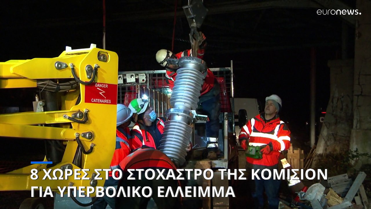 Η Κομισιόν εκκινεί διαδικασία υπερβολικού ελλεί...