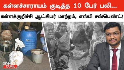 கள்ளச்சாராயம் குடித்த 10 பேர் பலி… கள்ளக்குறிச்சி ஆட்சியர் மாற்றம், SP சஸ்பெண்ட்! | Oneindia Tamil