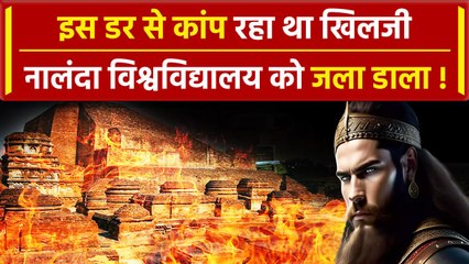 Download Video: Nalanda University: नालंदा को आखिर Bakhtiyar Khilji ने क्यों जलाया था | वनइंडिया हिंदी #shorts