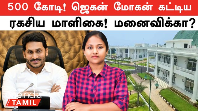 Jagan Mohan Reddy Palace Leaked Video | 500 கோடியில் Jagan Mohan கட்டிய Rushikonda Palace