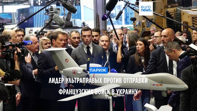 Франция: лидер ультраправых против отправки войск в Украину