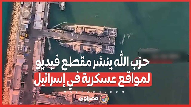تصوير دقيق لموانئ ومطارات حيفا ..حزب الله ينشر مقطع فيديو يظهر مواقع عسكرية في إسرائيل