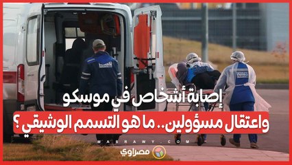 إصابة أكثر من 120 شخصًا في موسكو واعتقال مسؤولين في شركة غذائية .. ما هو التسمم الوشيقي ؟