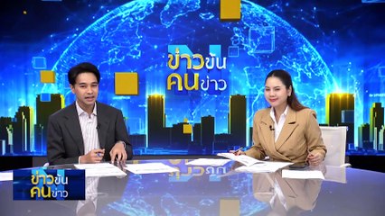 โรโบคอป...ได้ลุ้น | ข่าวข้นคนข่าว | 19 มิ.ย. 67 | PART 2