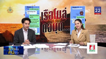 เรือโผล่...ตอผุด | ข่าวข้นคนข่าว | 19 มิ.ย. 67 | PART 4