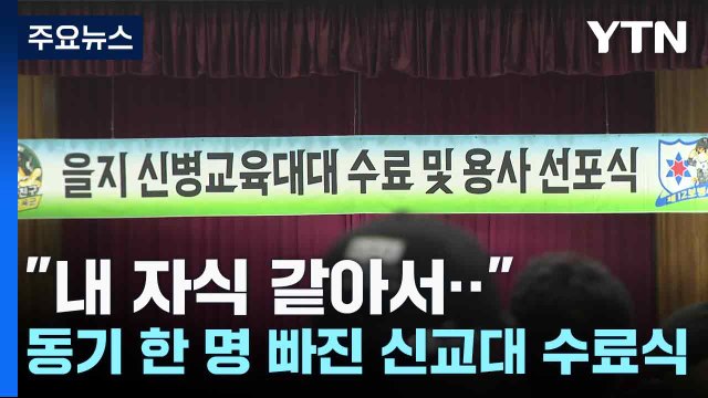 내 자식 같아서‥ ...동기 한 명 빠진 신교대 수료식 / YTN