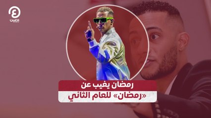 رمضان يغيب عن «رمضان» للعام الثاني