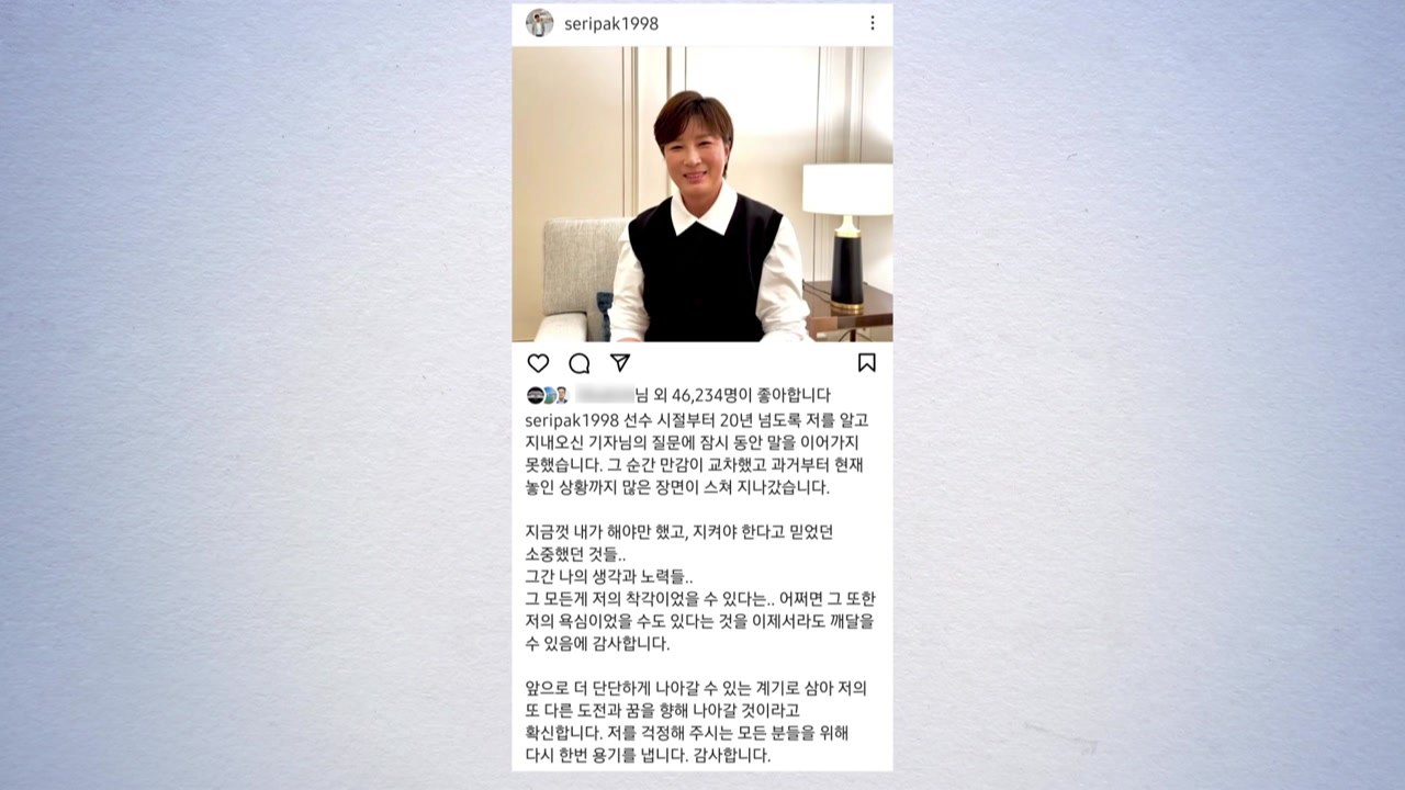 박세리, 기자회견 뒤 심경 고백..."만감 교차...또 다른 꿈 향해 나아갈 것" /...