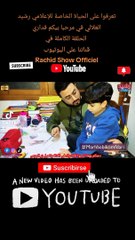 تعرفوا على الحياة الخاصة للإعلامي رشيد العلالي في مرحبا بيكم فداري Rachid Show Marhba Bikom fdari HD