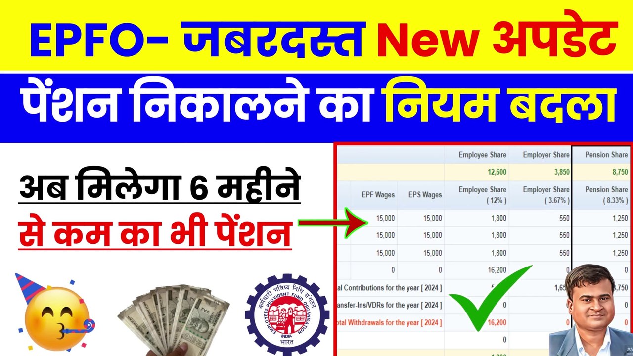 EPFO-जबरदस्त New अपडेट, PF Pension Withdrawal Less than 6 months, total service is less than 6 month