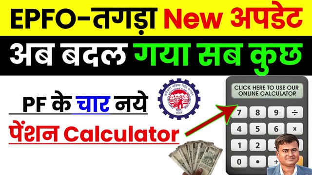 ✅PF-तगड़ा New अपडेट, PF के चार नये पेंशन Calculator, PF Pension Withdrawal Less Than 6 Months, New (1)
