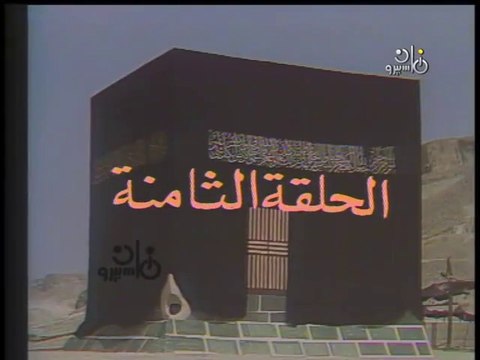 مسلسل الكعبة المشرفة ׀ 08