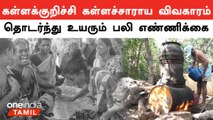 Kallakkurichi-யில் கள்ளச்சாராயம் அருந்தியதால் 18 நபர்கள் பலி | illicit liquor | Oneindia Tamil