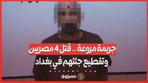 جريمة مروعة .. قتل 4 مصريين وإلقاء جثثهم في مكبين للنفايات ببغداد