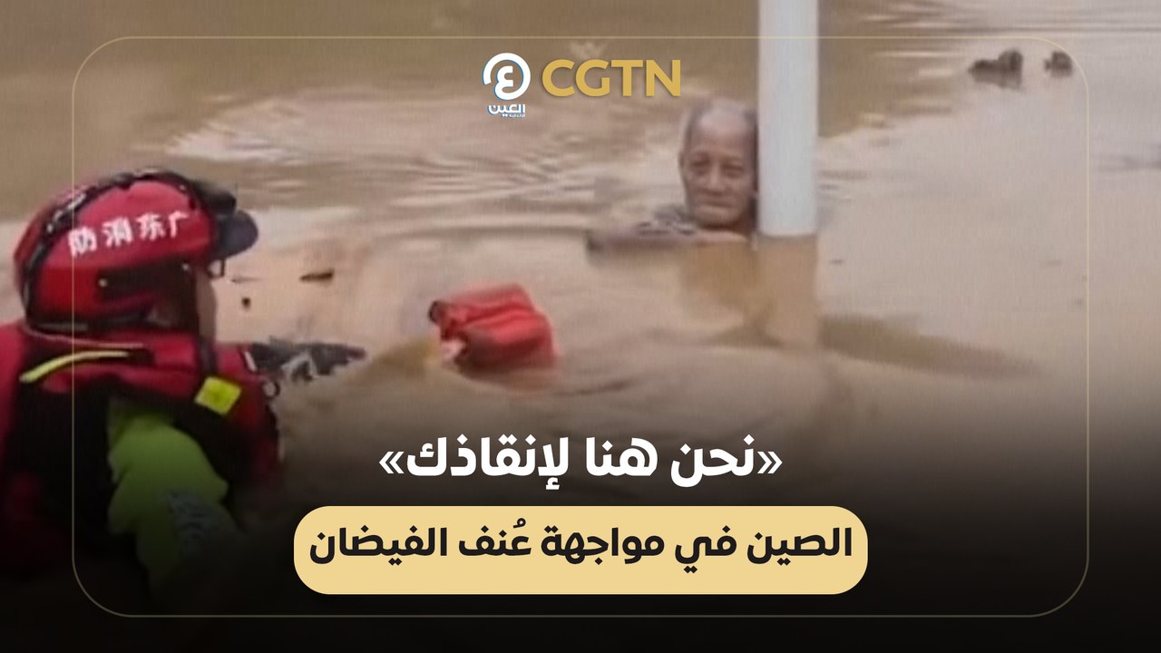 «نحن هنا لإنقاذك» الصين في مواجهة عُنف الفيضان