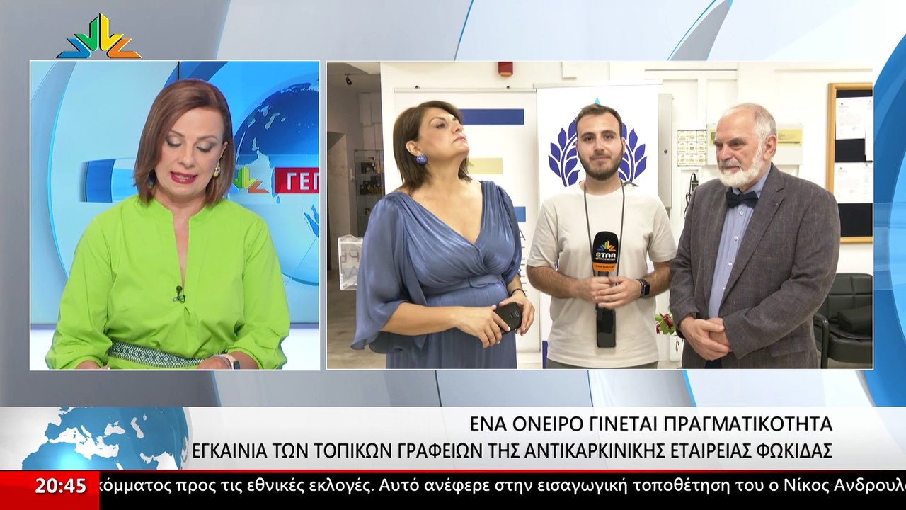 Η Πρόεδρος Αντικαρκινικής Εταιρείας- Φωκίδας, Γ...