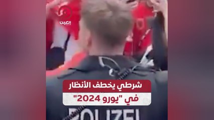 شرطي يخطف الأنظار في "يورو 2024"