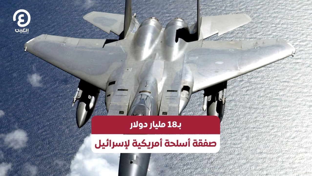 بـ18 مليار دولار.. صفقة أسلحة أمريكية لإسرائيل