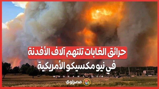 صور أقمار صناعية مرعبة .. حرائق الغابات تلتهم آلاف الأفدنة في نيو مكسيكو الأمريكية