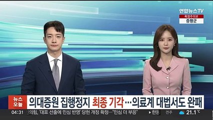 의대증원 집행정지 최종 기각…의료계 대법서도 완패