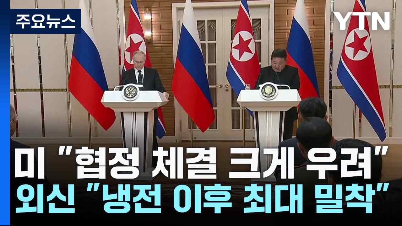 미 "협정 체결 크게 우려"...외신 "냉전 이후 최대 밀착" / YTN