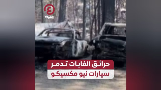 حرائق الغابات تدمر سيارات نيو مكسيكو