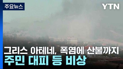 그리스 아테네, 폭염에 산불까지...주민 대피 등 비상 / YTN