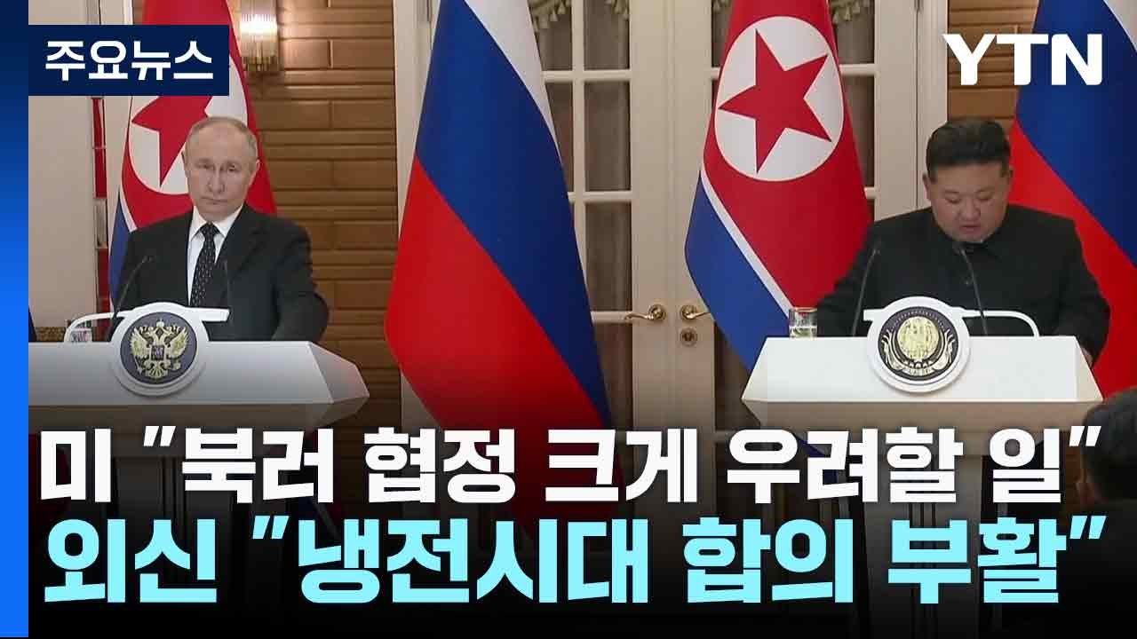 미 "북러 협정 크게 우려할 일"...외신 "냉전시대 합의 부활" / YTN