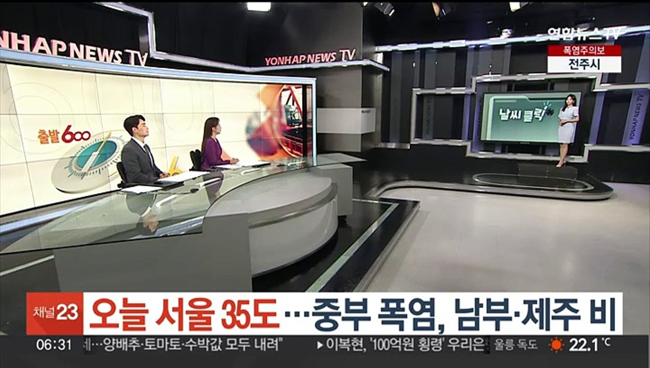 [날씨클릭] 오늘 서울 35도…중부 폭염, 남부·제주 비