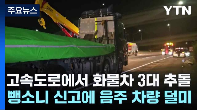 고속도로에서 화물차 3대 추돌...뺑소니 신고에 음주 차량 덜미 / YTN
