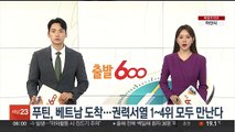 푸틴, 베트남 도착…권력서열 1~4위 모두 만난다