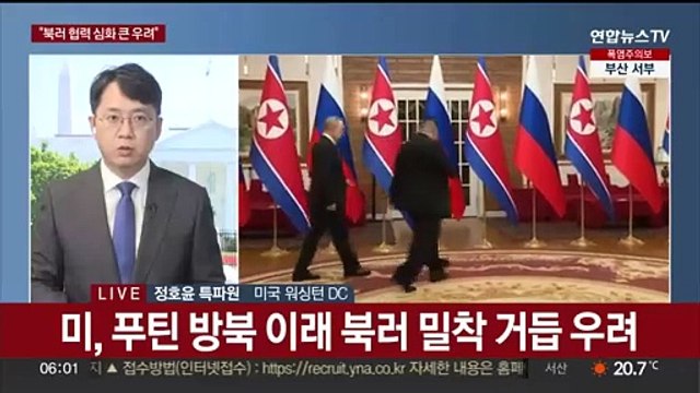 미국 북러 협정 큰 우려 …외신 냉전 이래 가장 강력