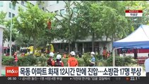 목동 아파트 화재 12시간 만에 진압…소방관 17명 부상