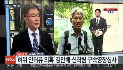 [AM-PM] '허위 인터뷰 의혹' 김만배·신학림 구속영장심사 外
