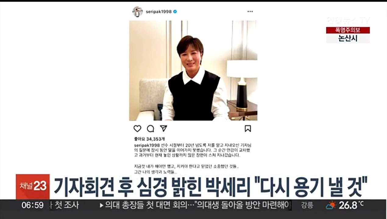 기자회견 후 심경 밝힌 박세리 "다시 용기 낼 것"