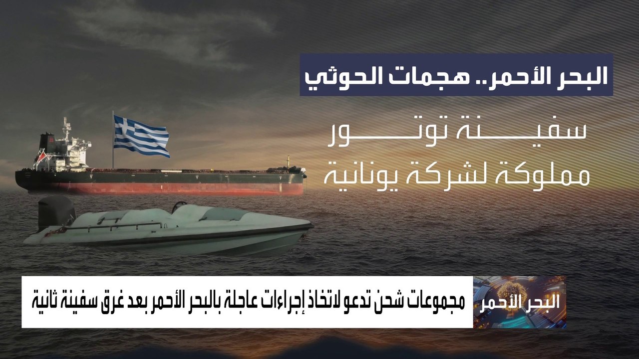 نداءات استغاثة عالمية تُطلق مع تفاقم الهجمات الحوثية على السفن في البحر الأحمر