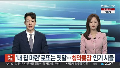 '내 집 마련' 로또는 옛말…청약 통장 인기 시들