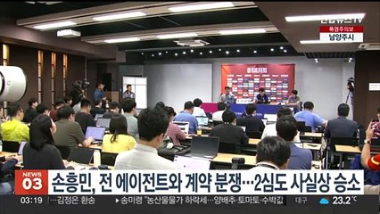 Download Video: 손흥민, 전 에이전트와 계약 분쟁…2심도 사실상 승소