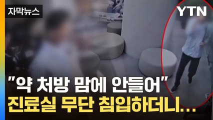 [자막뉴스] 태연하게 목 축이는 남성...의사 진료실 무단 침입하더니 / YTN